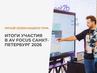 Коротко об итогах AV Focus 2026 в Санкт-Петербурге