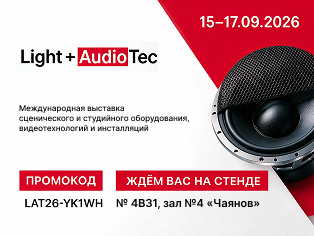 Мы — участники выставки «Light + Audio Tec 2026»