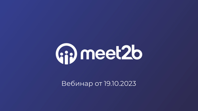 19 октября 2023 года состоялся вебинар, посвященный meet2b