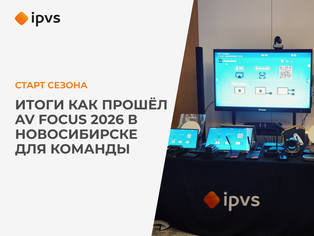 Сибирский старт — как прошёл AV Focus 2026 в Новосибирске для команды ipvs