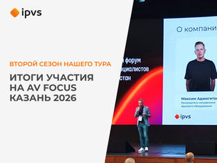 Итоги участия ipvs на AV Focus Казань 2026 — второй сезон