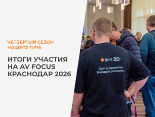 Коротко об итогах AV Focus 2026 в Краснодаре