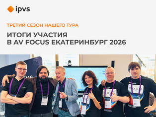 Коротко об итогах AV Focus 2026 в Екатеринбурге