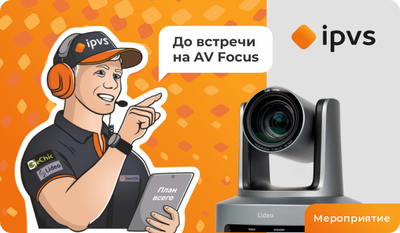 IPVS на AV Focus Москва