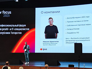 Итоги участия ipvs на AV Focus Казань 2026 — второй сезон