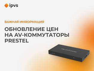 Обновление цен на AV-коммутаторы Prestel