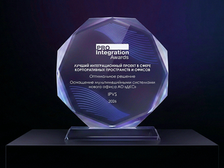 Итоги ProIntegration Awards 2026: победа ipvs с проектом для АО «ДКС»