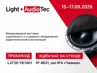 Мы — участники выставки «Light + Audio Tec 2026»