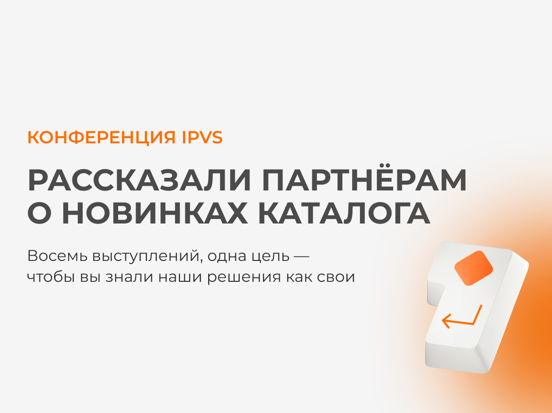 Партнёрская конференция ipvs meeting 1Q 2026