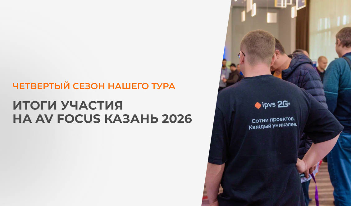 Коротко об итогах AV Focus 2026 в Краснодаре
