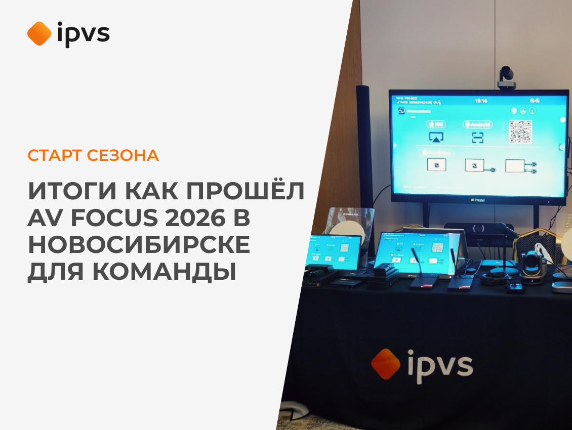 Сибирский старт — как прошёл AV Focus 2026 в Новосибирске для команды ipvs