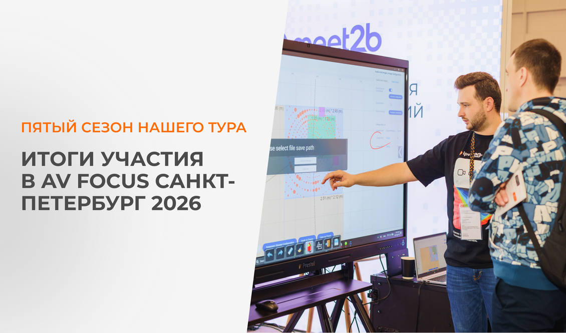 Коротко об итогах AV Focus 2026 в Санкт-Петербурге