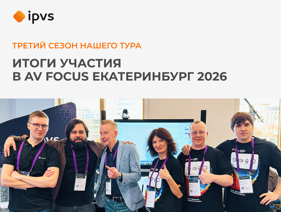 Коротко об итогах AV Focus 2026 в Екатеринбурге