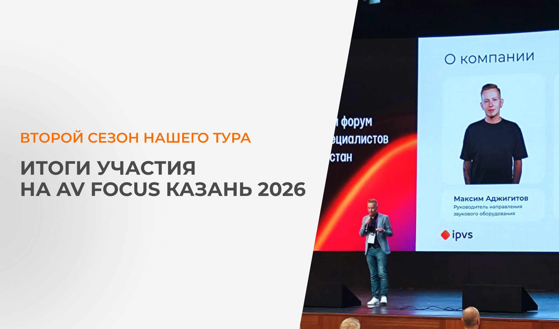 Итоги участия ipvs на AV Focus Казань 2026 — второй сезон