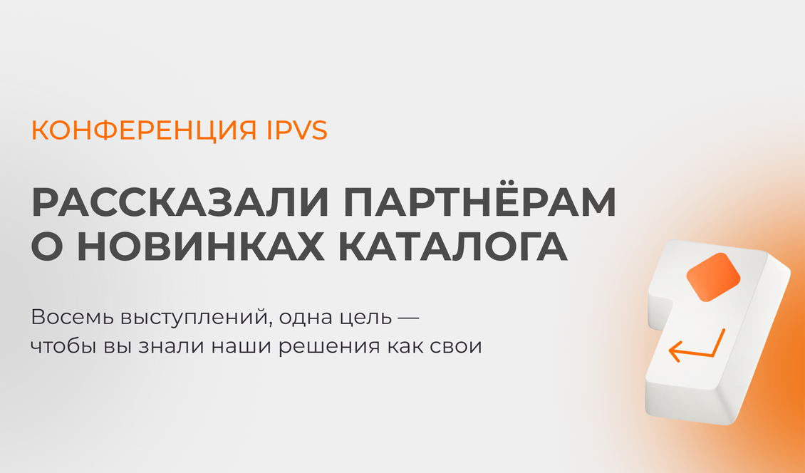 Партнёрская конференция ipvs meeting 1Q 2026