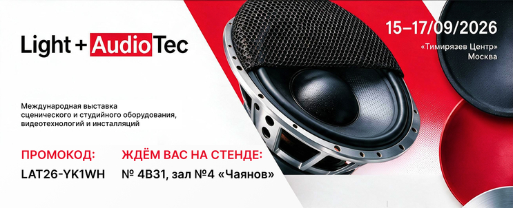 Мы — участники выставки «Light + Audio Tec 2026»