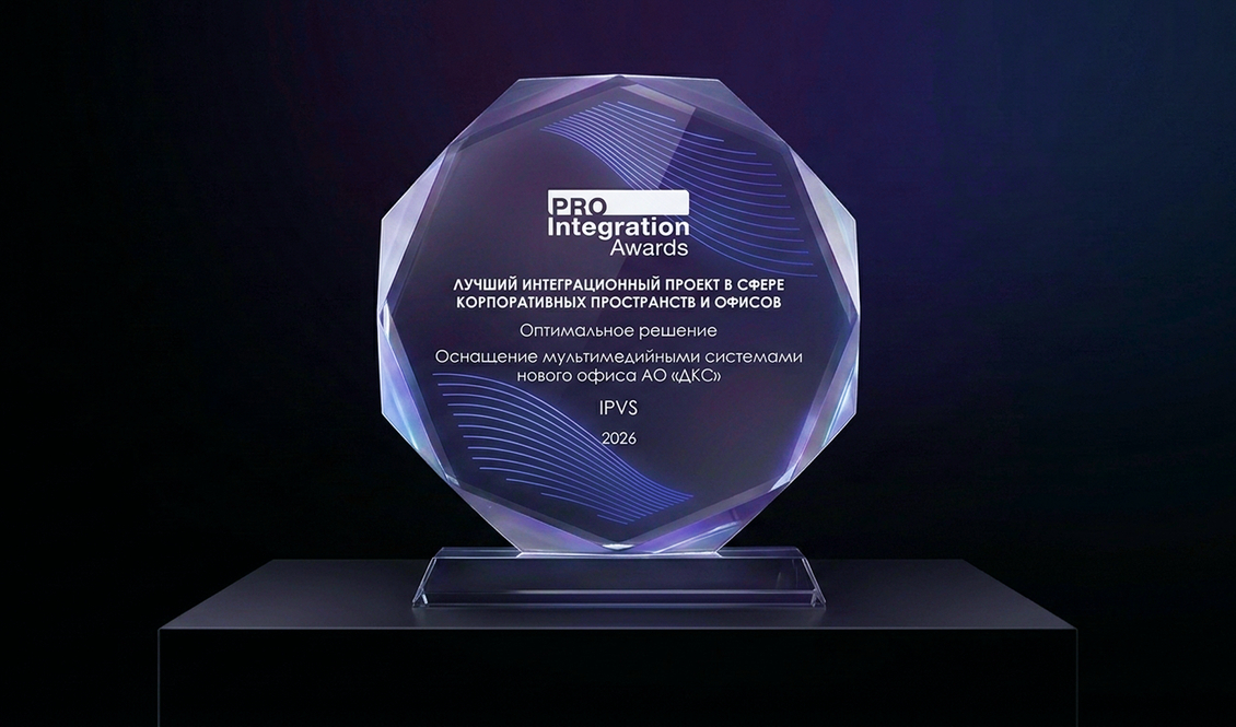 Итоги ProIntegration Awards 2026: победа ipvs с проектом для АО «ДКС»