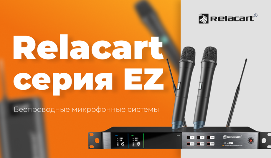 Серия беспроводных микрофонных систем Relacart EZ